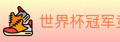 世界杯冠军竞猜官方网站 Logo